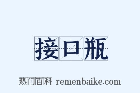 接口瓶是什么意思的图片